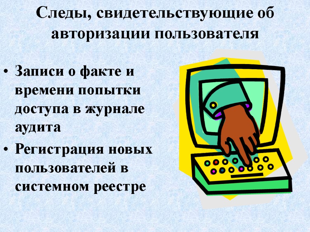 Следы, свидетельствующие об авторизации пользователя Записи о факте и времени попытки доступа в журнале